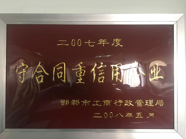 守条约重信用企业