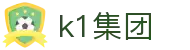 k1集团(体育股份有限公司)-十年品牌 值得信赖